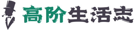 高阶生活志